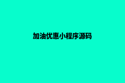 加油小程序源码是什么(加油优惠小程序源码)