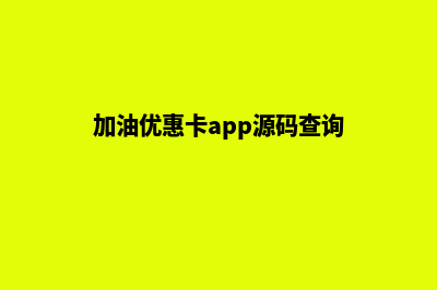 加油优惠的app源码(2021加油优惠app)