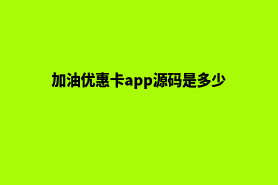 加油优惠卡app源码交付(加油优惠卡app源码是多少)