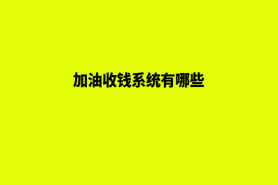 加油收钱系统(加油收钱系统有哪些)