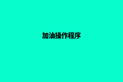 加油系统操作(加油操作程序)