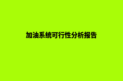 加油系统(加油系统可行性分析报告)