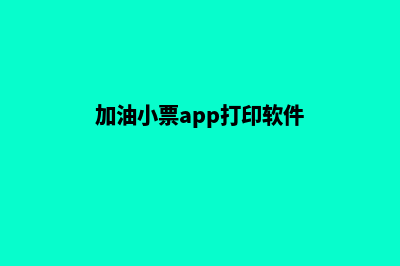 加油系统打小票软件(加油小票app打印软件)