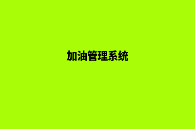 加油系统企业(加油管理系统)