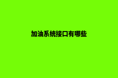 加油系统接口(加油系统接口有哪些)