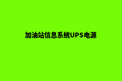 加油站信息系统标准化(加油站信息系统UPS电源)