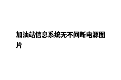 加油站信息系统吗(加油站信息系统无不间断电源图片)