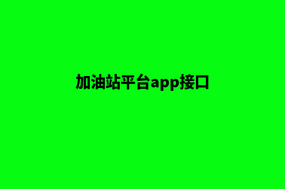 加油站云平台系统建设(加油站平台app接口)