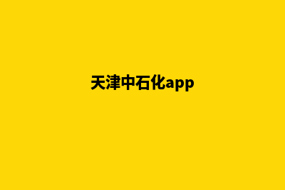 天津中石化小程序加油打折(天津中石化app)