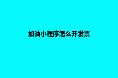 推荐加油小程序奖励金(加油小程序怎么开发票)