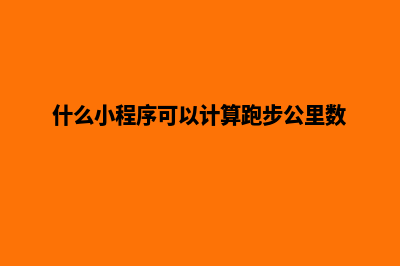 什么小程序可以换加油卡(什么小程序可以计算跑步公里数)