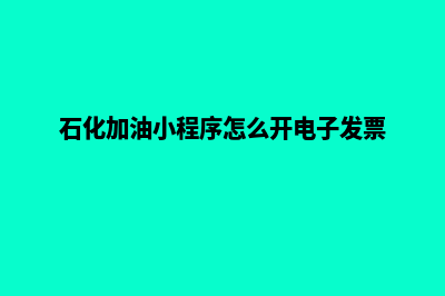 石化加油小程序解绑银行卡(石化加油小程序怎么开电子发票)