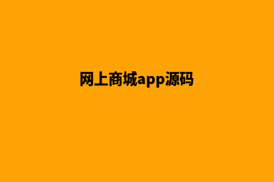 在线商城app源码(网上商城app源码)