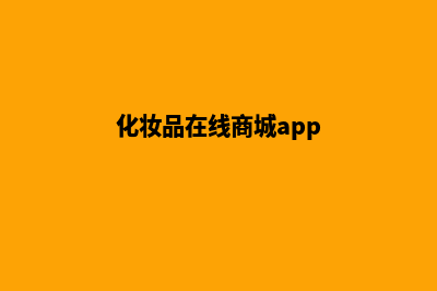 化妆品在线商城网站源码(化妆品在线商城app)