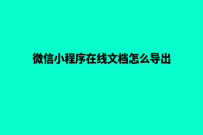 微信小程序在线商城源码(微信小程序在线文档怎么导出)