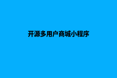 开源多用户商城app源码(开源多用户商城小程序)