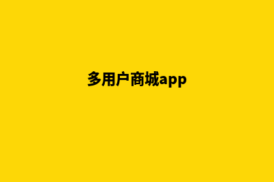 商城多用户系统源码(多用户商城app)