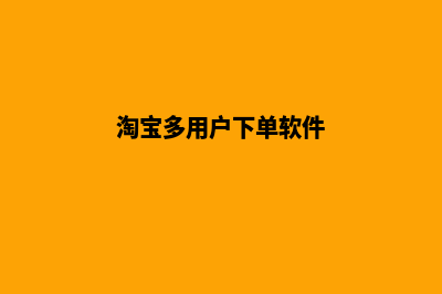 仿淘宝多用户商城源码(淘宝多用户下单软件)