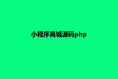 小程序商城源码大全(小程序商城源码php)