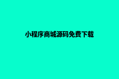 小程序商城源码带代付(小程序商城源码免费下载)