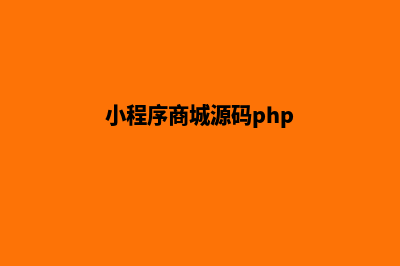 小程序商城源码分析(小程序商城源码php)