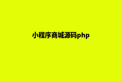 小程序商城源码官网(小程序商城源码php)