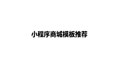 小程序商城模板源码是什么(小程序商城模板推荐)