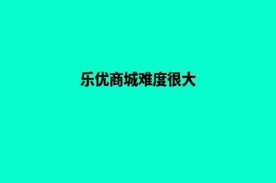 乐优商城系统源码(乐优商城难度很大)