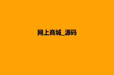 买商城系统源码什么意思(网上商城 源码)