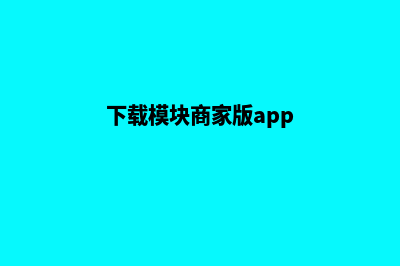 模板商城系统源码(下载模块商家版app)