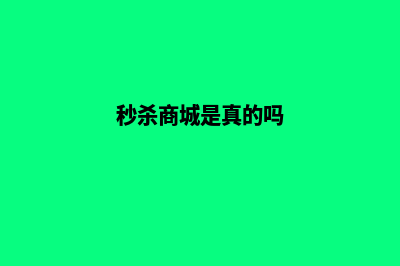 秒杀商城系统源码(秒杀商城是真的吗)