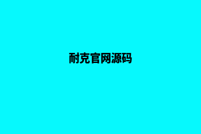 耐克商城源码查询系统官网(耐克官网源码)