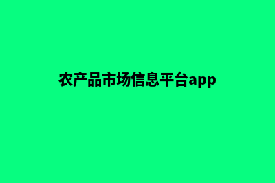 农产品商城系统源码(农产品市场信息平台app)