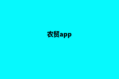 农贸商城系统源码(农贸app)