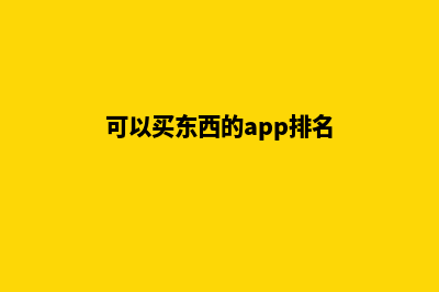 可以下单的商城网站源码(可以买东西的app排名)