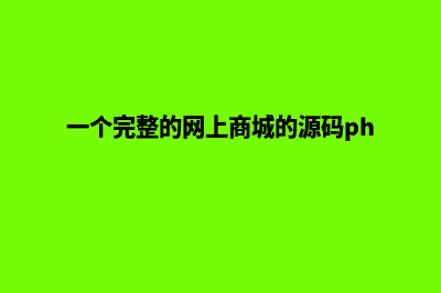 网上商城源码系统(一个完整的网上商城的源码php)