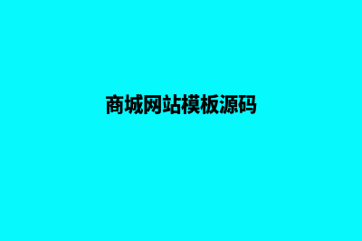 网上商城源码web(商城网站模板源码)