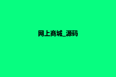 网上商城源码什么比较普遍(网上商城 源码)