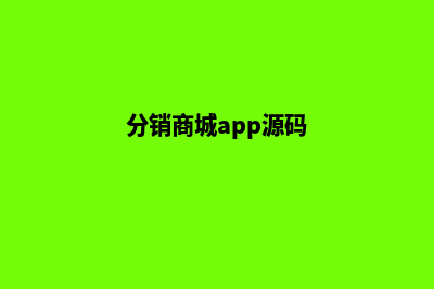 分销商城源码机构(分销商城app源码)