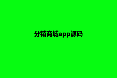 分销商城源码的优质(分销商城app源码)