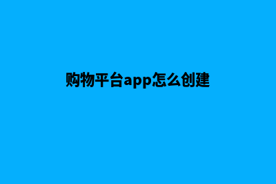 购物商城加app源码(购物平台app怎么创建)