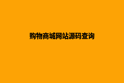 购物商城网站源码大全提期(购物商城网站源码查询)