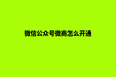 微信公众商城源码(公众号 微商城)