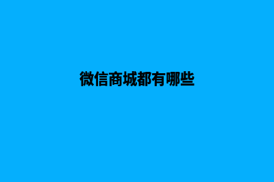 微信多店铺商城源码(微信多门店管理在哪里)