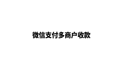 微信多商户商城系统源码(微信支付多商户收款)