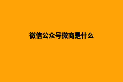 微信公众号微商城平台源码(微信公众号微商是什么)