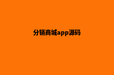 商城分销平台源码(分销商城app源码)