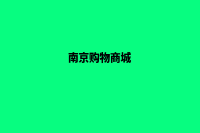 南京商城平台源码是什么(南京购物商城)