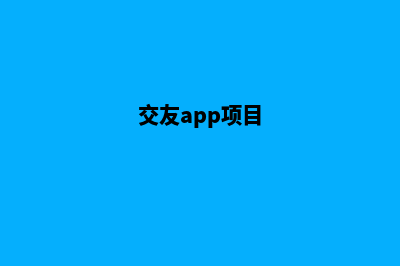 交友商城app源码(交友app项目)