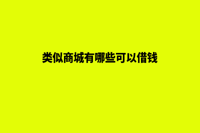 类似app的商城源码(类似商城有哪些可以借钱)